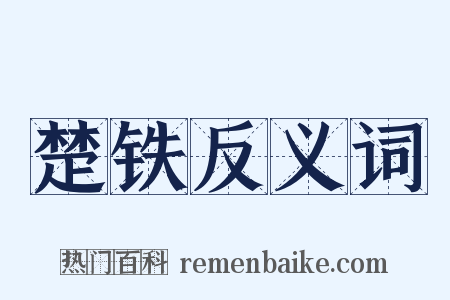 楚铁反义词是什么意思的图片